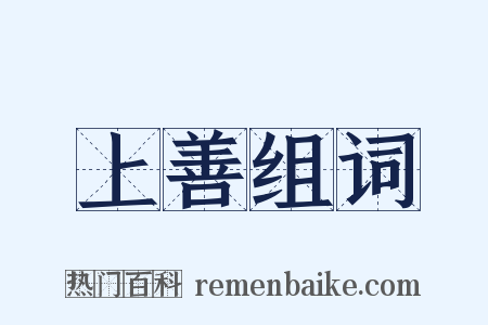 上善组词是什么意思的图片